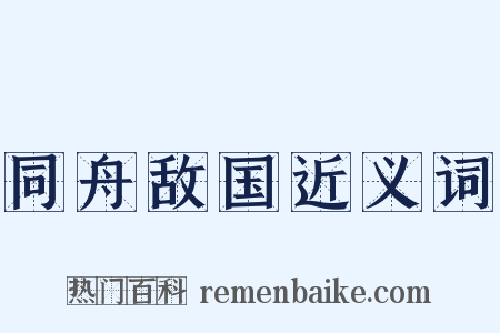 同舟敌国近义词是什么意思的图片